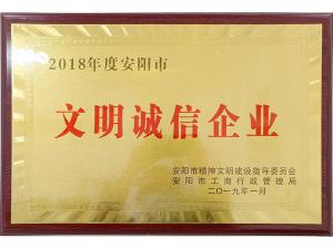 2018文明誠(chéng)信企業(yè)